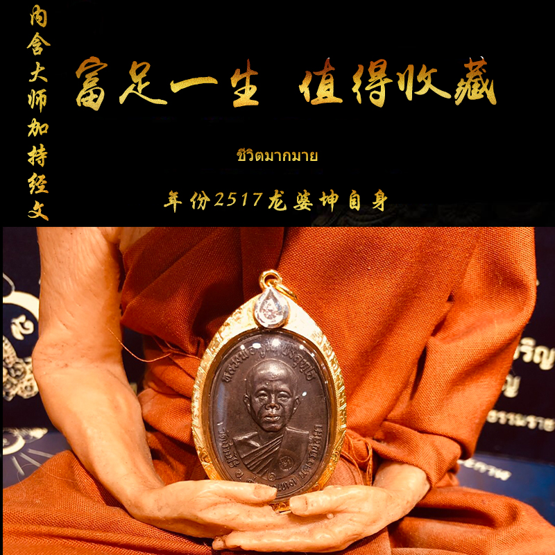 泰国佛牌正品龙婆坤大师自身2517招财转运助生意事业富足一生