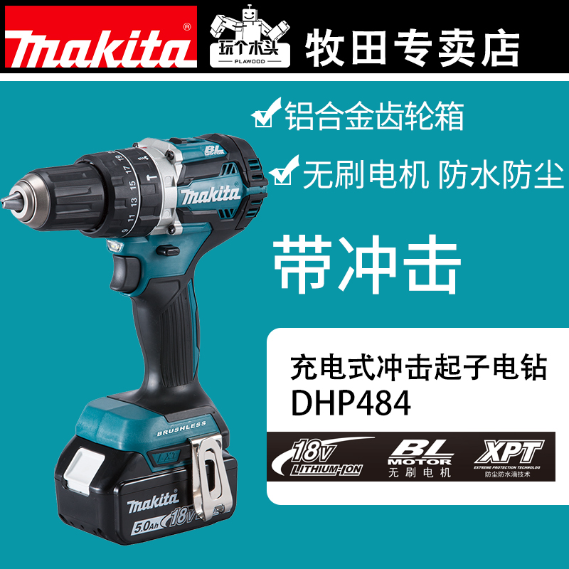 日本牧田电钻ddf484无刷18v锂电工业级无刷冲击钻dhp484电动工具已售2