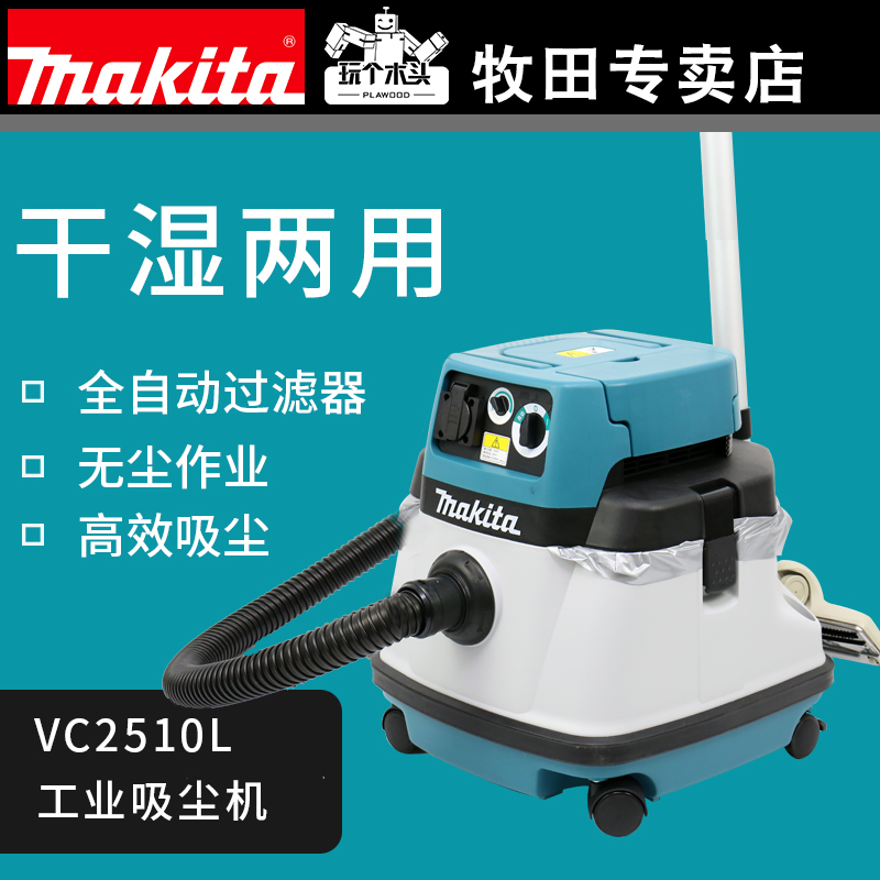 makita牧田工业吸尘器VC2510L木工房电动工具可联动集尘干湿两用