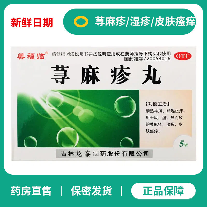 荨麻疹丸中药过敏止痒药寻麻丸寻麻疹消除吃什么药非同仁堂rh