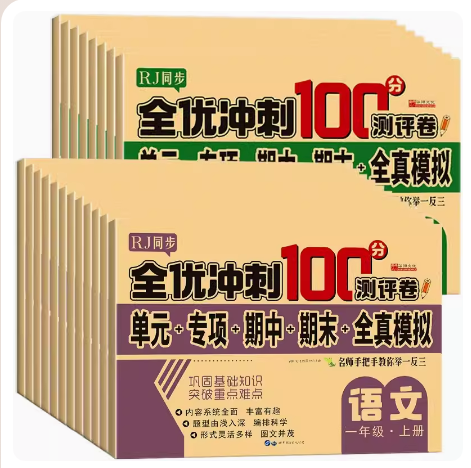 小学生测试卷1-6年级上下册语文数学英语全套期末全优冲刺100分人教同步版一二三四五六年级单元期末模拟单元测试练习测评卷RJ