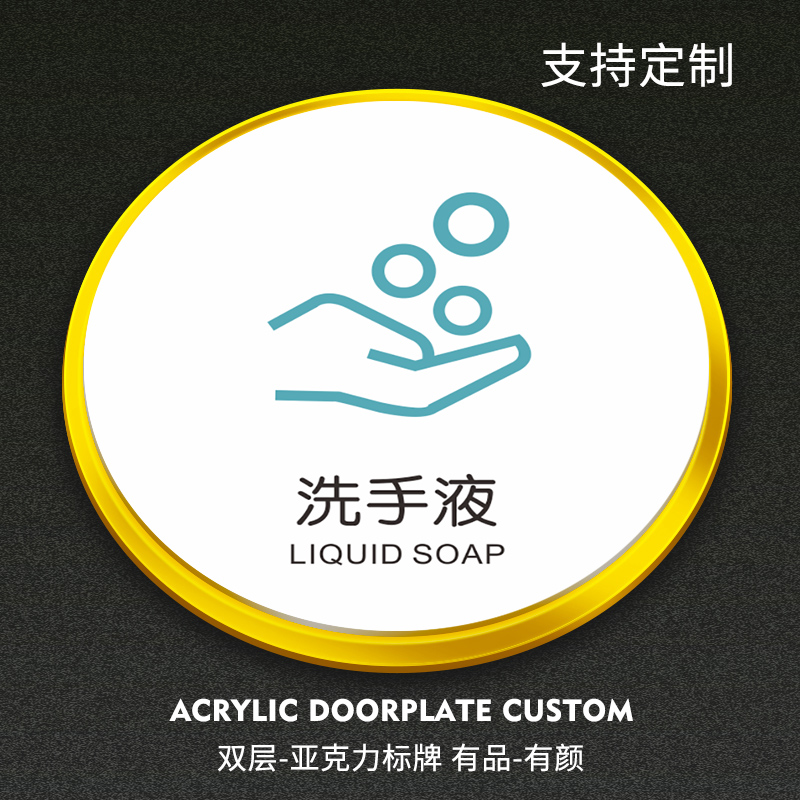 洗手液亚克力圆形标识牌洗手间墙贴