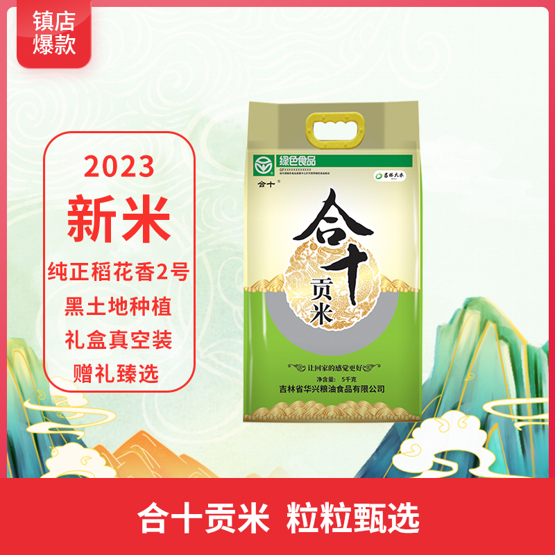 吉林合十贡米2023农家新米东北绿色大米5kg稻花香10斤真空装包邮