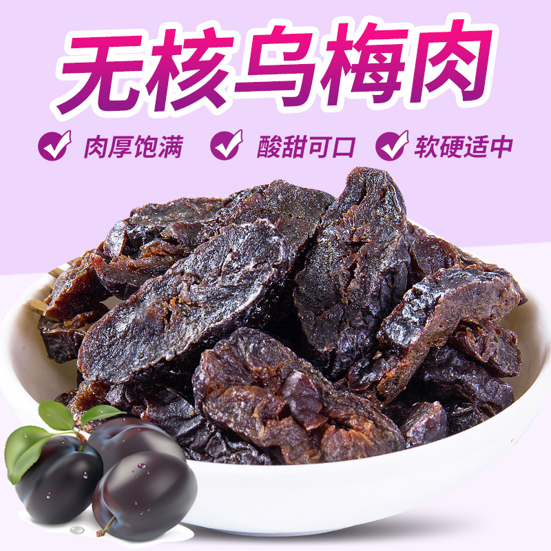 乌梅条无核蜜饯果脯西李子肉零食新疆