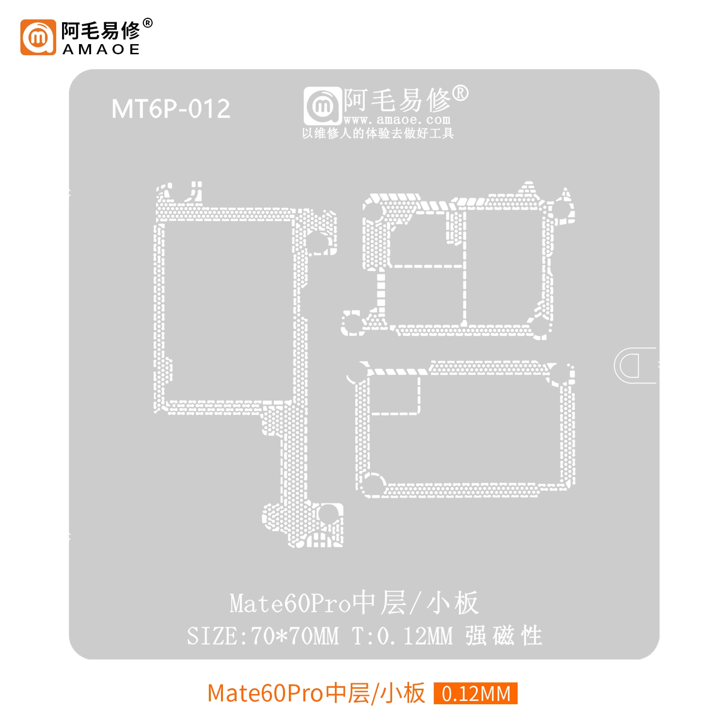 阿毛易修/华为Mate60Pro中层植锡网/小板网/MATE60主板钢网