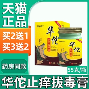 正品源春堂华佗止痒拔毒膏升级版百草抑菌乳膏皮肤外用软膏55g/盒