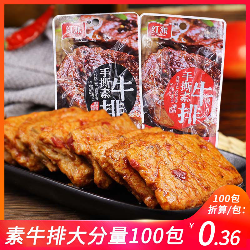 红派手撕素牛排素肉大牛排零食小吃40包休闲食品豆干辣条独立包盒