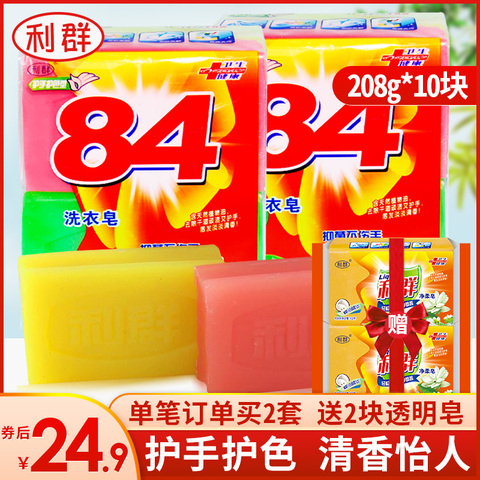 利群透明皂208g*10块手洗透明皂84洗衣皂老肥皂促销家庭装组合装