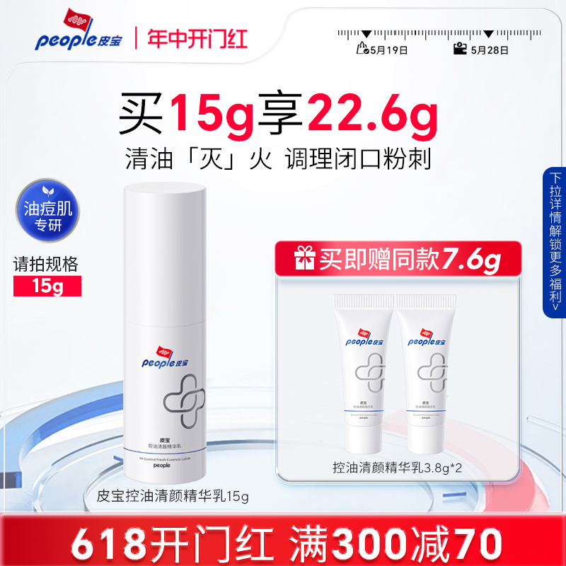 皮宝OS乳液15g控油清颜精华乳油