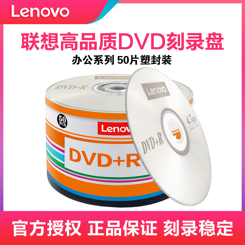 联想dvd光盘dvd+r刻录光盘光碟片dvd-r刻录盘原装正品空白光盘4.7G刻录光碟空白光碟dvd刻录盘空光盘dvd碟片