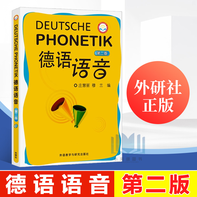 零基础入门 德语初级入门语音 德语音素德语语调德语发音技巧自学用书