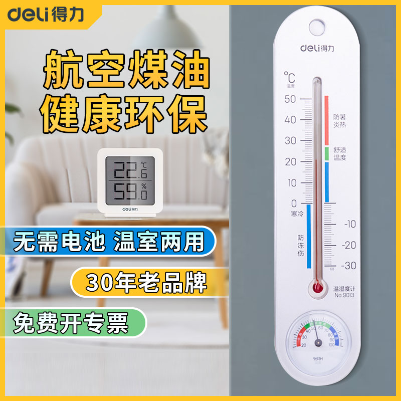 得力温度计家用室内精准室外大棚干湿婴儿房壁挂式温度表温湿度计