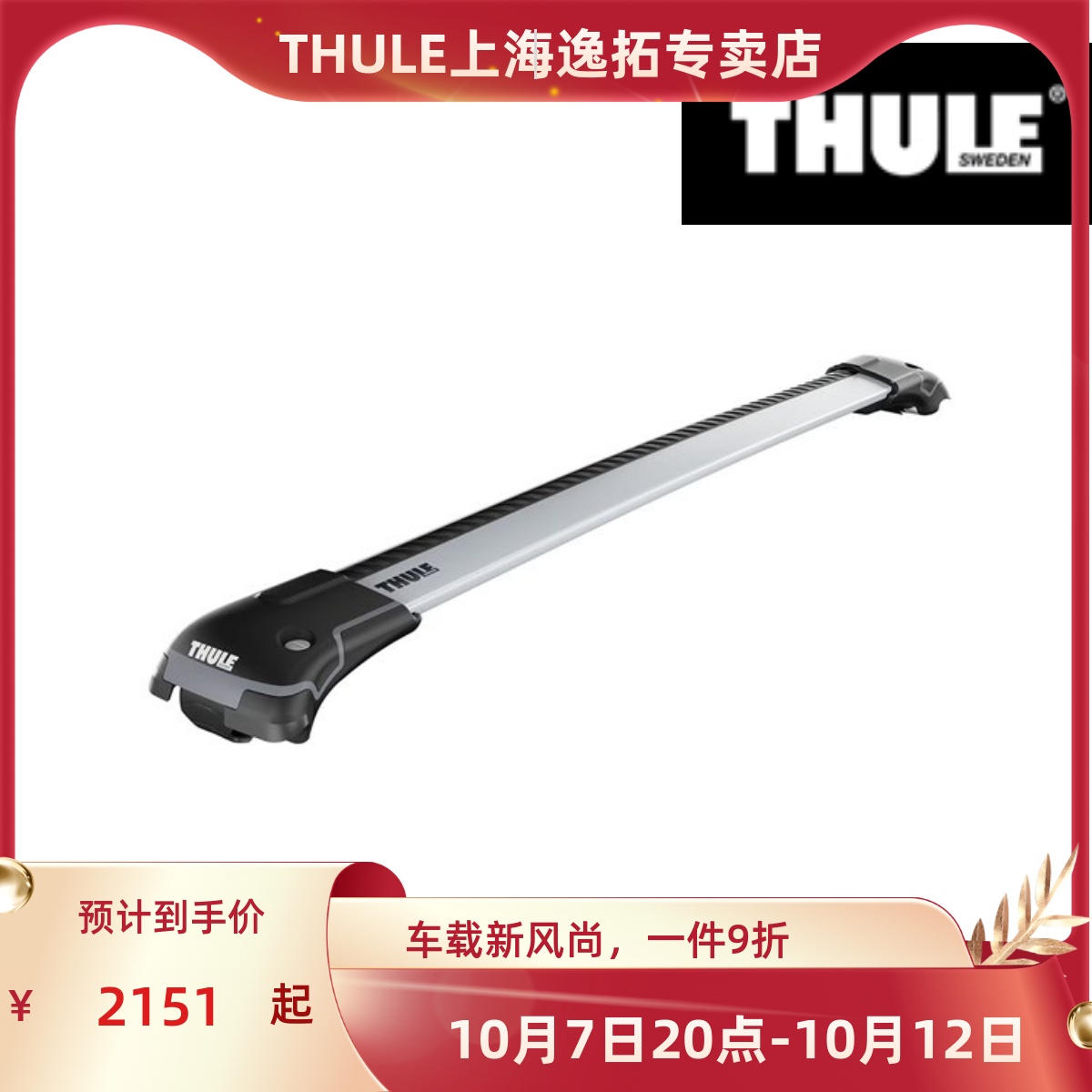 拓乐THULE汽车车顶行李架轿车横杆/平杆SUV通用 958x系列 7204