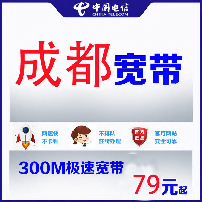 四川成都电信宽带新装办理宽带光纤100M300M家庭移动宽带新装上门