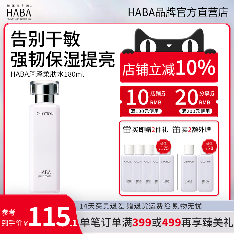 haba润泽柔肤水180ml保湿g露g水深层补水提亮脆皮肌可用官方正品