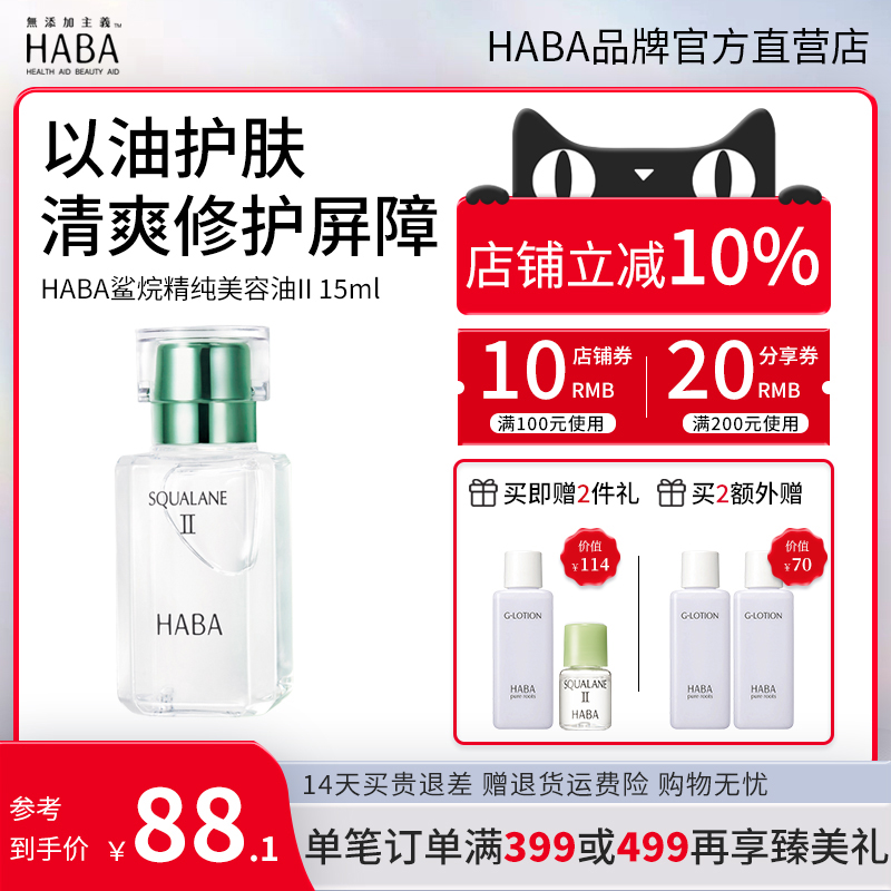 haba油角鲨烷油2代精华油植物萃取清爽修护精油脆皮肌可用正品