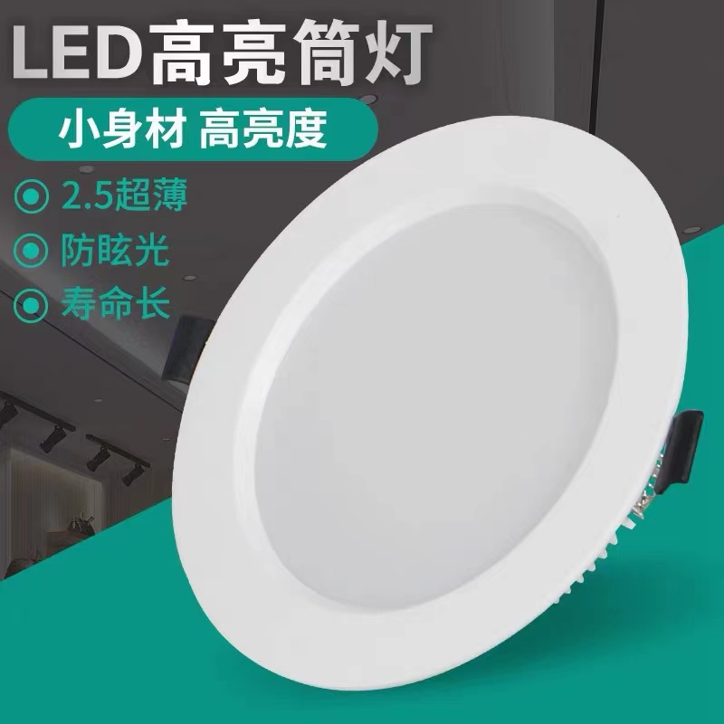 led筒灯嵌入式超薄射灯客厅家装商用工程5w9w12w18w开孔天花灯具