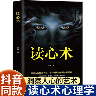 【抖音同款】读心术正版心理学与生活我知道你在想什么有效利用他人心理掌控他人掌控全局瞬间读懂他人的技巧人际关系心理学畅销书