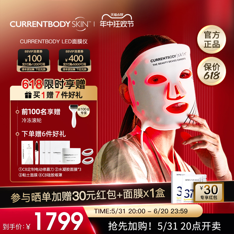 CURRENTBODY面膜仪红光家