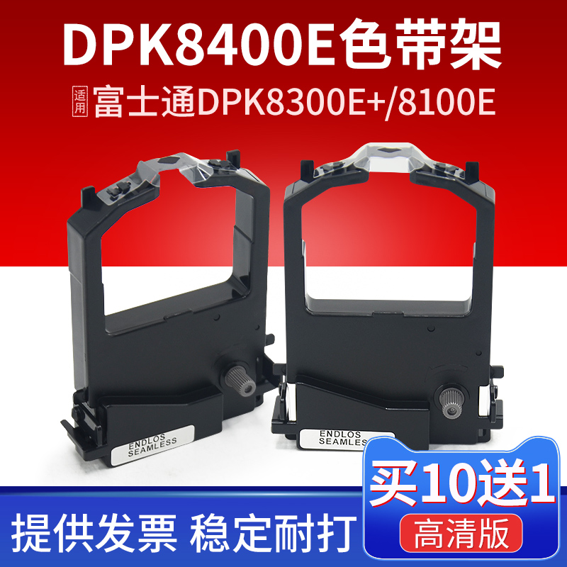 福睿适用富士通DPK8100E色带 DPK8300E+ 8300 8600E 8400E+ 8500EII色带芯 DPK8510E 8200 8500GA色带架