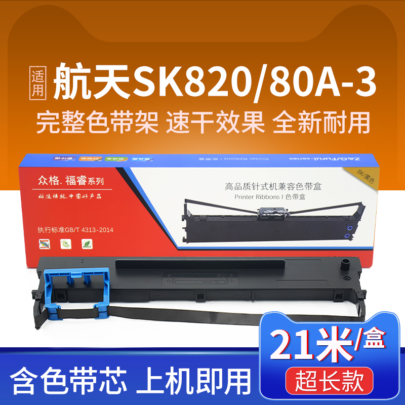 适用航天信息Aisino SK-820II 80A-3色带SK-830金税爱信诺TY-182 TY820+ TY1800色带芯TY-820II打印机色带框