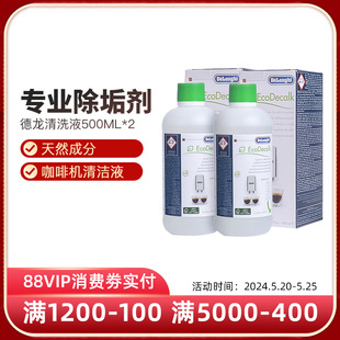 Delonghi/德龙 全自动咖啡机除垢剂清洗液保养液500ML*2原装正品