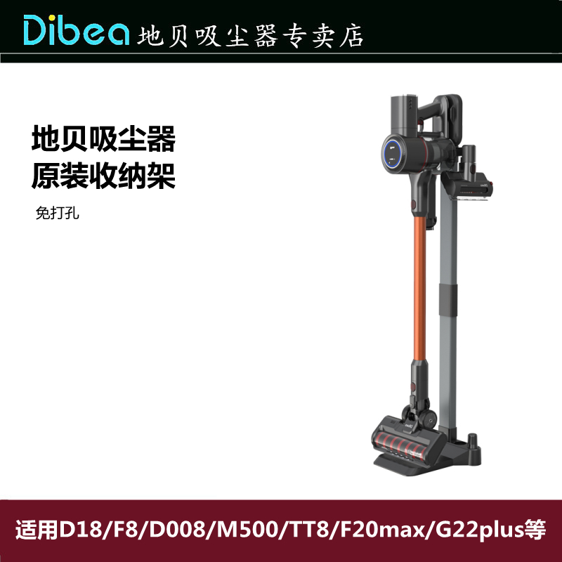 Dibea/地贝吸尘器D18/D008pro/F20max/G22plus收纳架免打孔支架