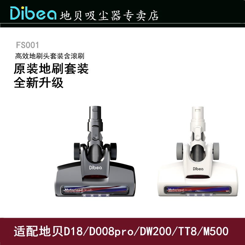 Dibea/地贝吸尘器配件FS001适用于D18/DW200/TT8/M500地刷套装