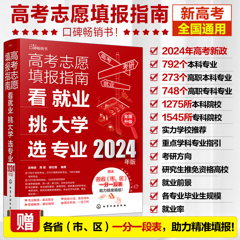 2024年高考志愿填报指南 看就业