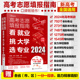 2024年高考志愿填报指南 看就业挑大学选专业 赠一分一段表 新高考报考指南一本通大数据填报大学专业报考规划师填报卡重点图书籍