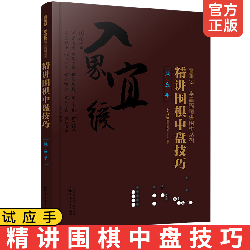 正版 曹薰铉李昌镐精讲围棋系列 精讲围棋中盘技巧试应手  围棋入门书籍围棋入门与提高 切断补棋连接渡过侵消整形攻防着法图书籍