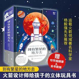 正版 到有繁星的地方去 火箭设计师给孩子的科普立体书5-7-12岁儿童小学生课外阅读科普百科航天航空科学知识启蒙益智太空立体书籍