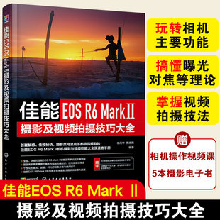 佳能EOS R6 Mark Ⅱ摄影及视频拍摄技巧大全 赠视频课+电子书 相机主要功能曝光对焦理论视频拍摄技法 新手入门自学摄影拍摄图书籍