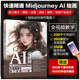 AI设计师 精通Midjourney AI绘画指令热门应用208例 Midjourney AI绘画初学者 摄影LOGO美术动漫游戏产品建筑电商领域设计师用书籍