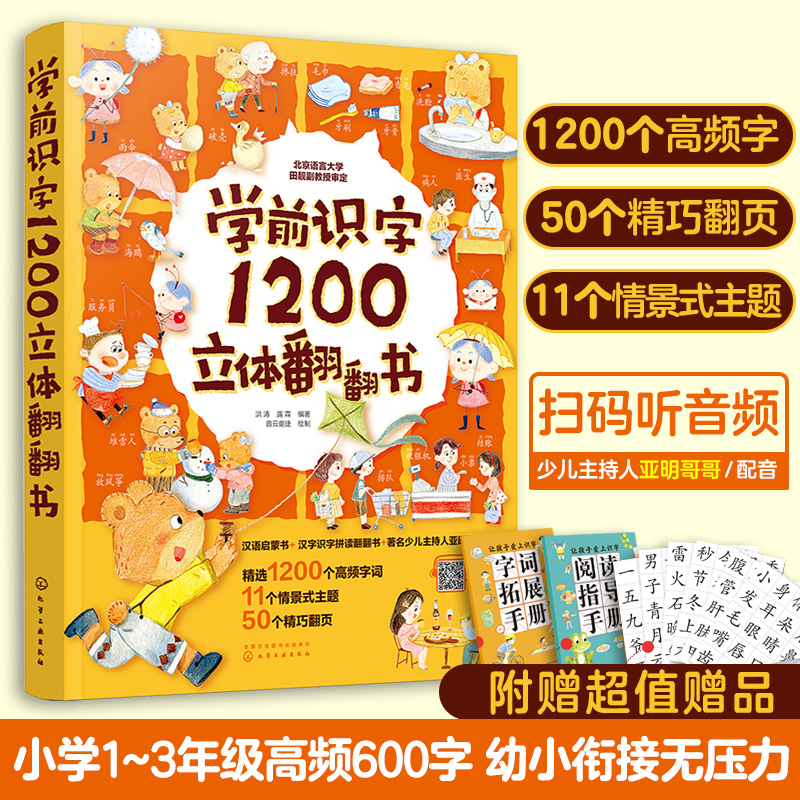 学前识字1200立体翻翻书 汉字真