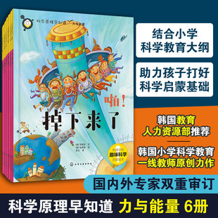 全6册 科学原理早知道 力与能量 韩国小学科学教育老师创作 5-10岁儿童小学生科学教育辅导课外阅读物理化学生物自然身体科普书籍