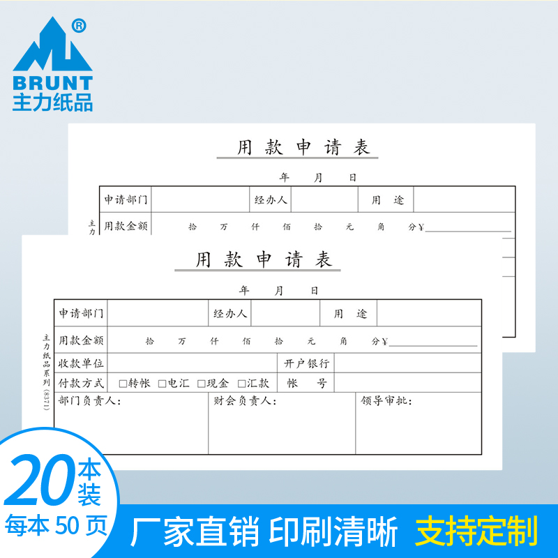 主力纸品用款申请表35开手写付款开票申请单财务通用项目用款报批