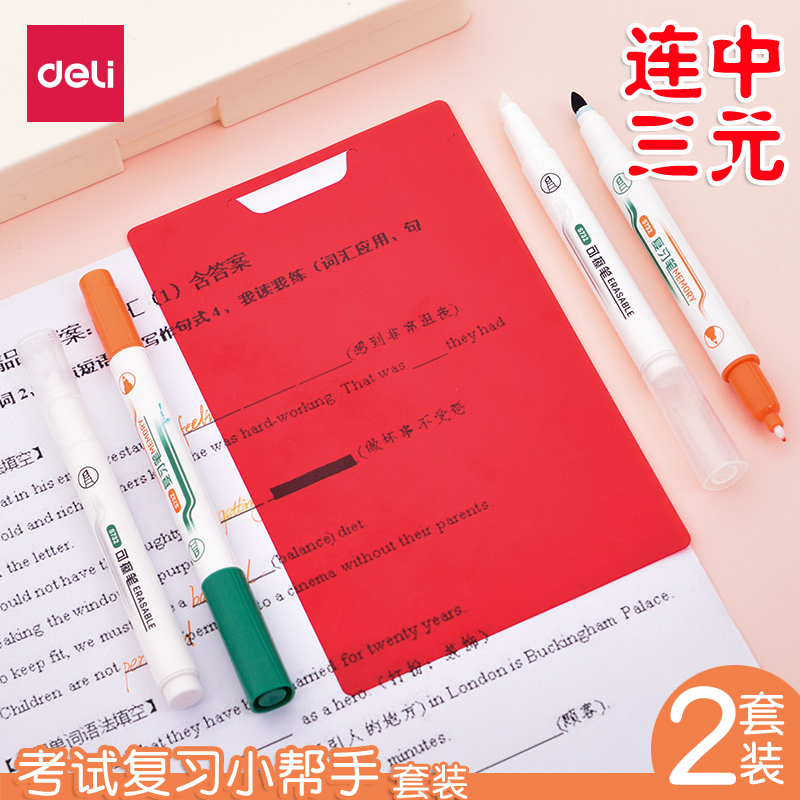 得力可消除暗记笔套装复习背单词背书神器学生用遮挡板荧光标记辅助复习笔学霸重点笔网红可擦考研背诵复习