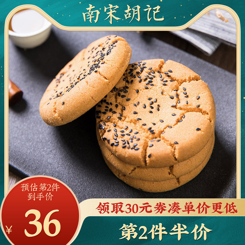 南宋胡记吴山桃酥杭州特产办公室独立袋装传统桃酥饼