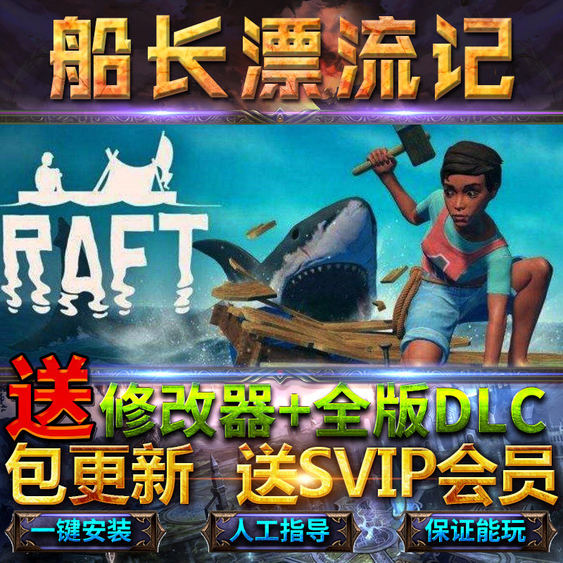 木筏求生raft船长漂流记全dlc 送修改器免steam 最新版海洋中文电脑