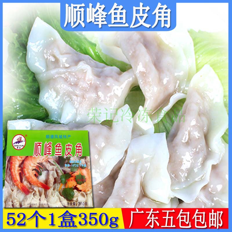 顺峰鱼皮角顺德老牌鱼皮手工鱼饺水饺火锅海底捞五包广东五包包邮