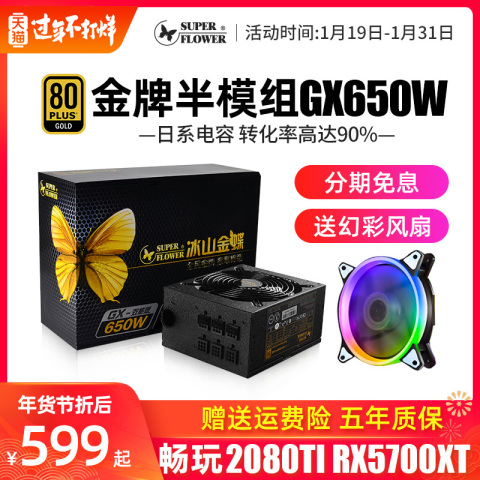振华冰山金蝶GX650W 金牌全模组静音台式主机电源LeadexG 650白色