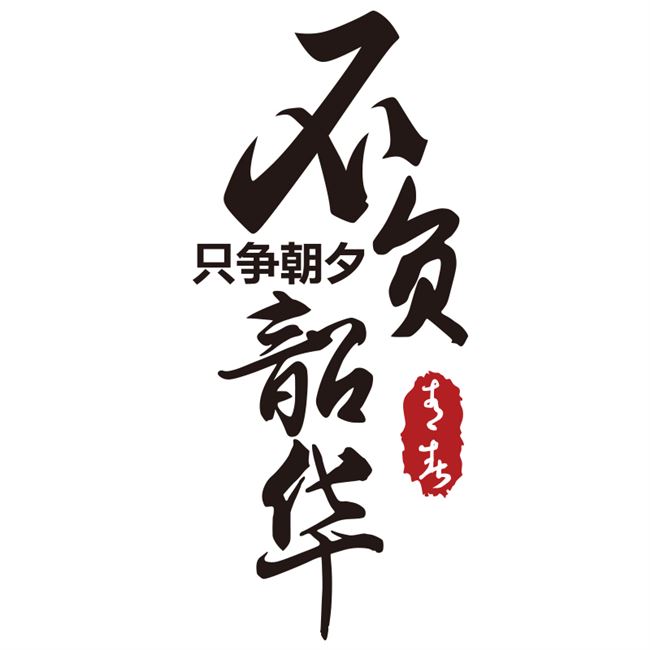 公司标语3d立体墙贴办公室装饰亚克力企业文化墙励志贴纸激励文字什么