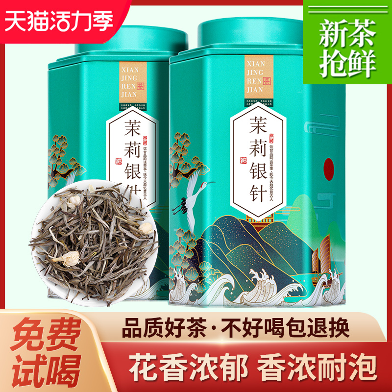 2023新茶茉莉花茶茶叶特级浓香型茉莉银针针王大白毫散装罐装200g