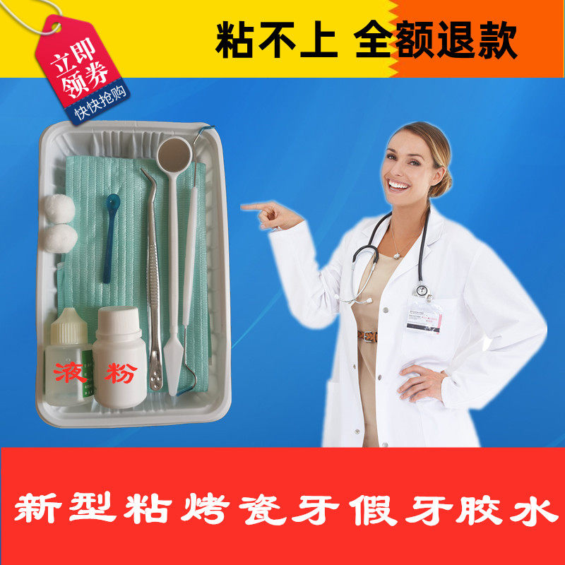 烤瓷牙胶水_粘烤瓷牙胶水假牙牙齿钢牙套牙冠假牙专用牙科胶水粘接剂