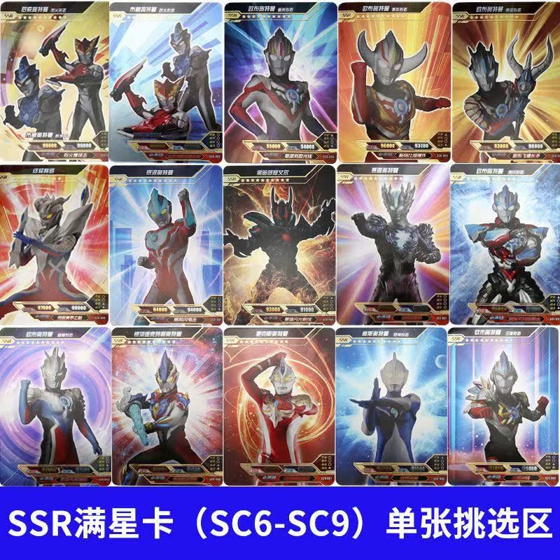 sc6-sc9官方正版奥特曼卡片满星全套ssr金星卡赛罗欧