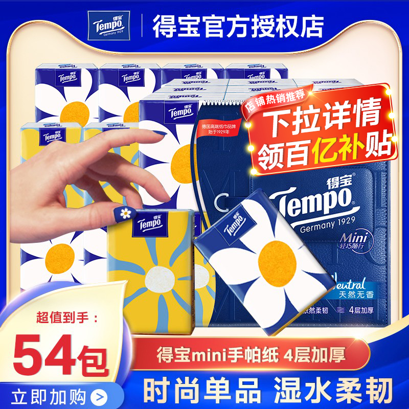 Tempo得宝手帕纸小包纸巾4层便