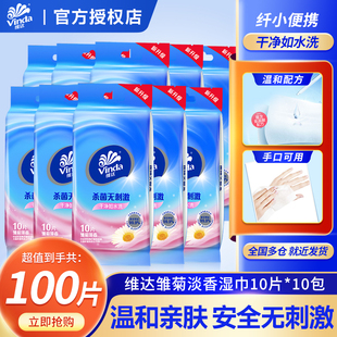 维达湿巾100片单片独立包装便携装10包雏菊淡香湿纸巾清洁卫生纸
