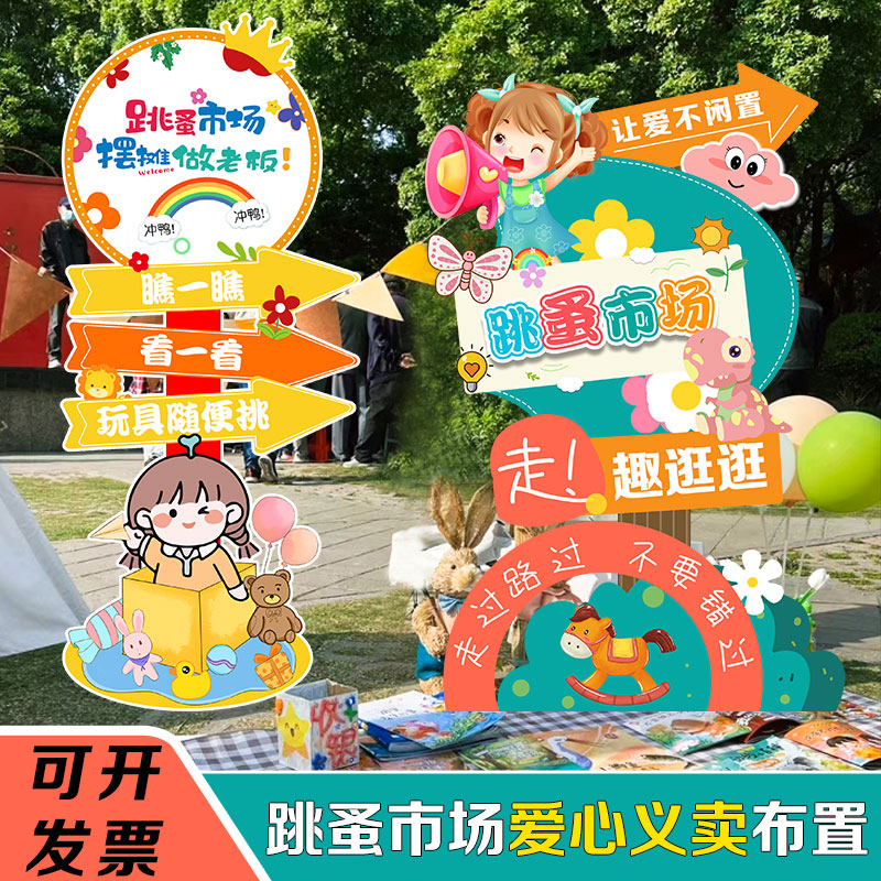 六一儿童节幼儿园小学跳蚤市场摊位牌