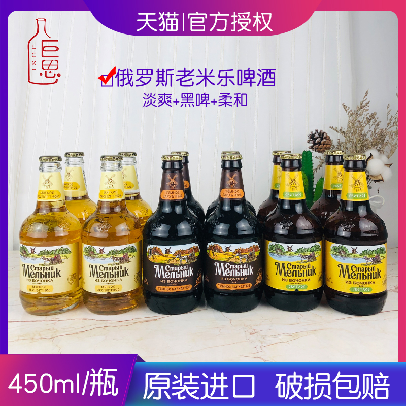 俄罗斯原装进口老米勒啤酒450ml